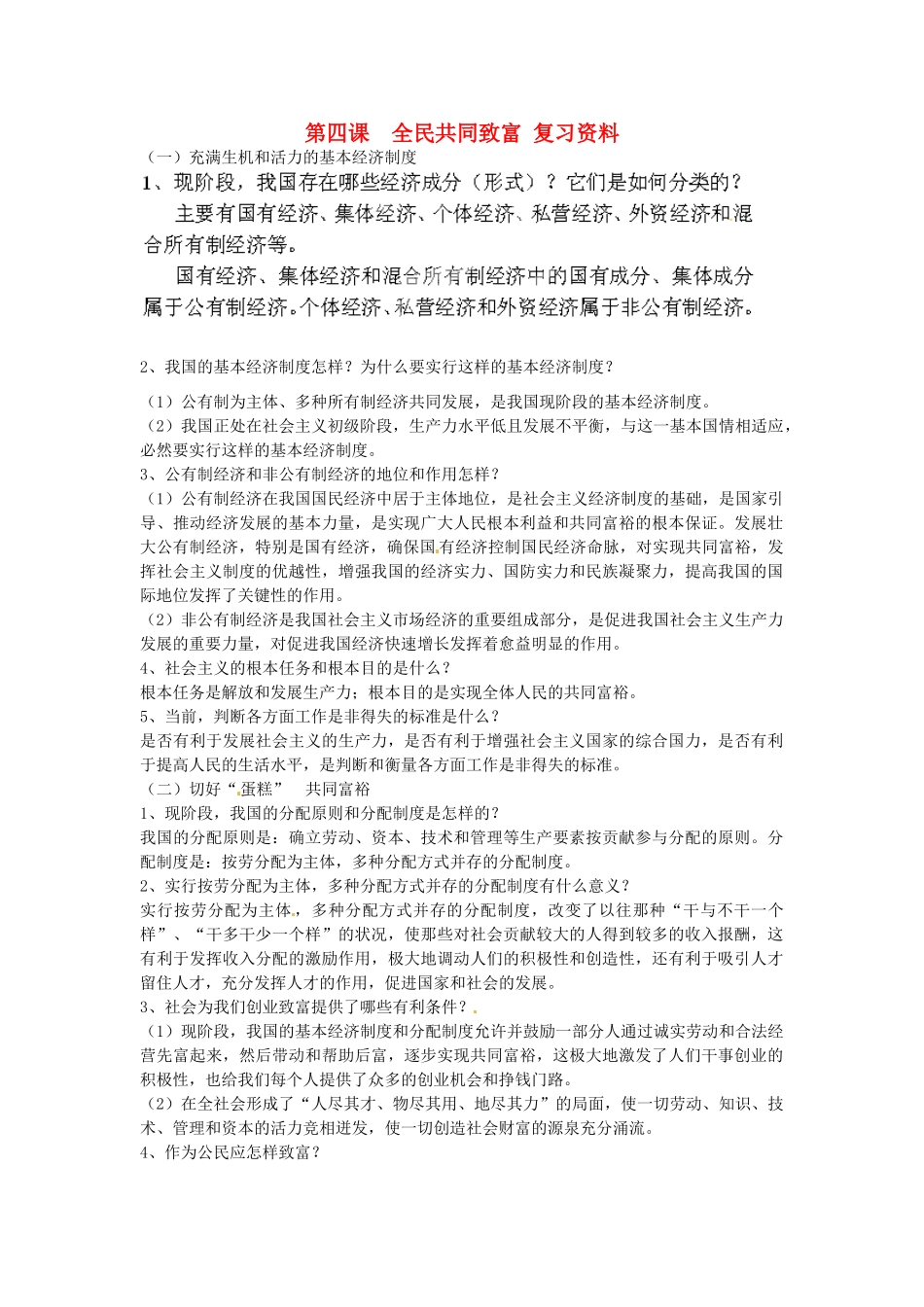 九年级政治全册(第4课 全民共同致富)复习资料 新人教版试卷_第1页