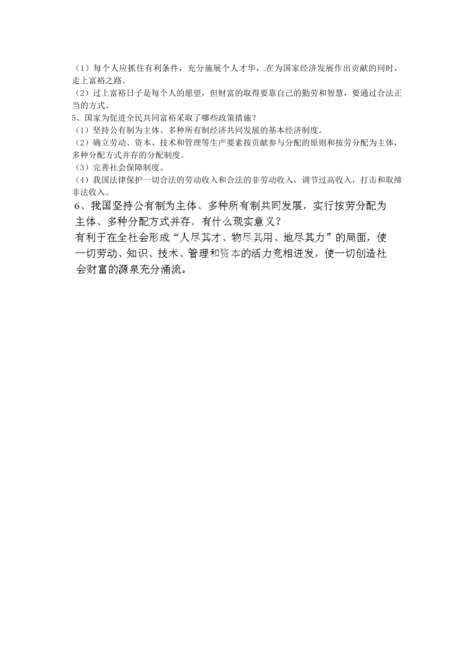 九年级政治全册(第4课 全民共同致富)复习资料 新人教版试卷_第2页