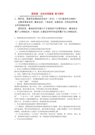九年级政治全册(第4课 全民共同致富)复习资料 新人教版试卷