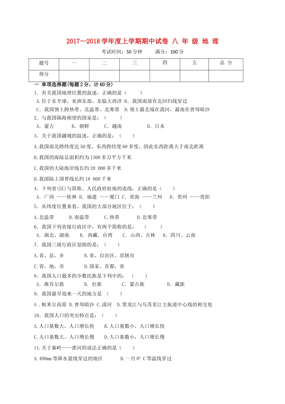 内蒙古翁牛特旗乌丹镇 八年级地理上学期期中试题 新人教版 试题_第1页