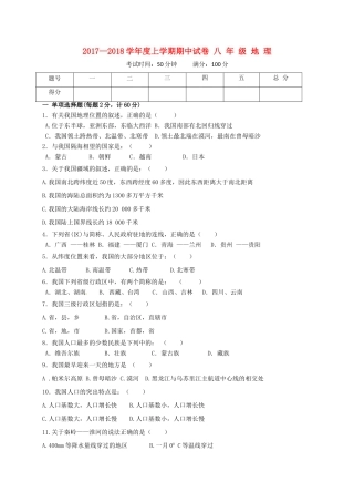 内蒙古翁牛特旗乌丹镇 八年级地理上学期期中试题 新人教版 试题