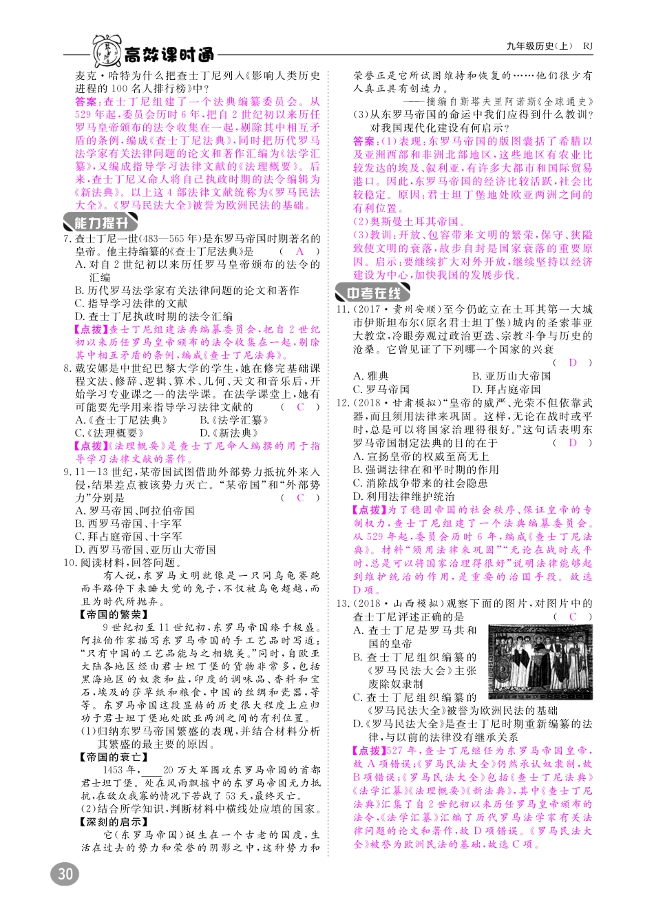 九年级历史上册 10分钟课堂检测 第10课 拜占庭帝国和查士丁尼法典(pdf) 新人教版试卷_第2页