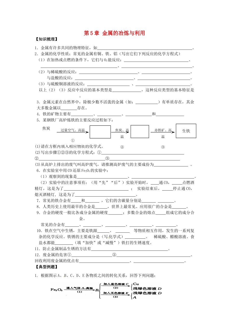 九年级化学上册 第5章 金属的冶炼与利用复习(新版)沪教版试卷_第1页