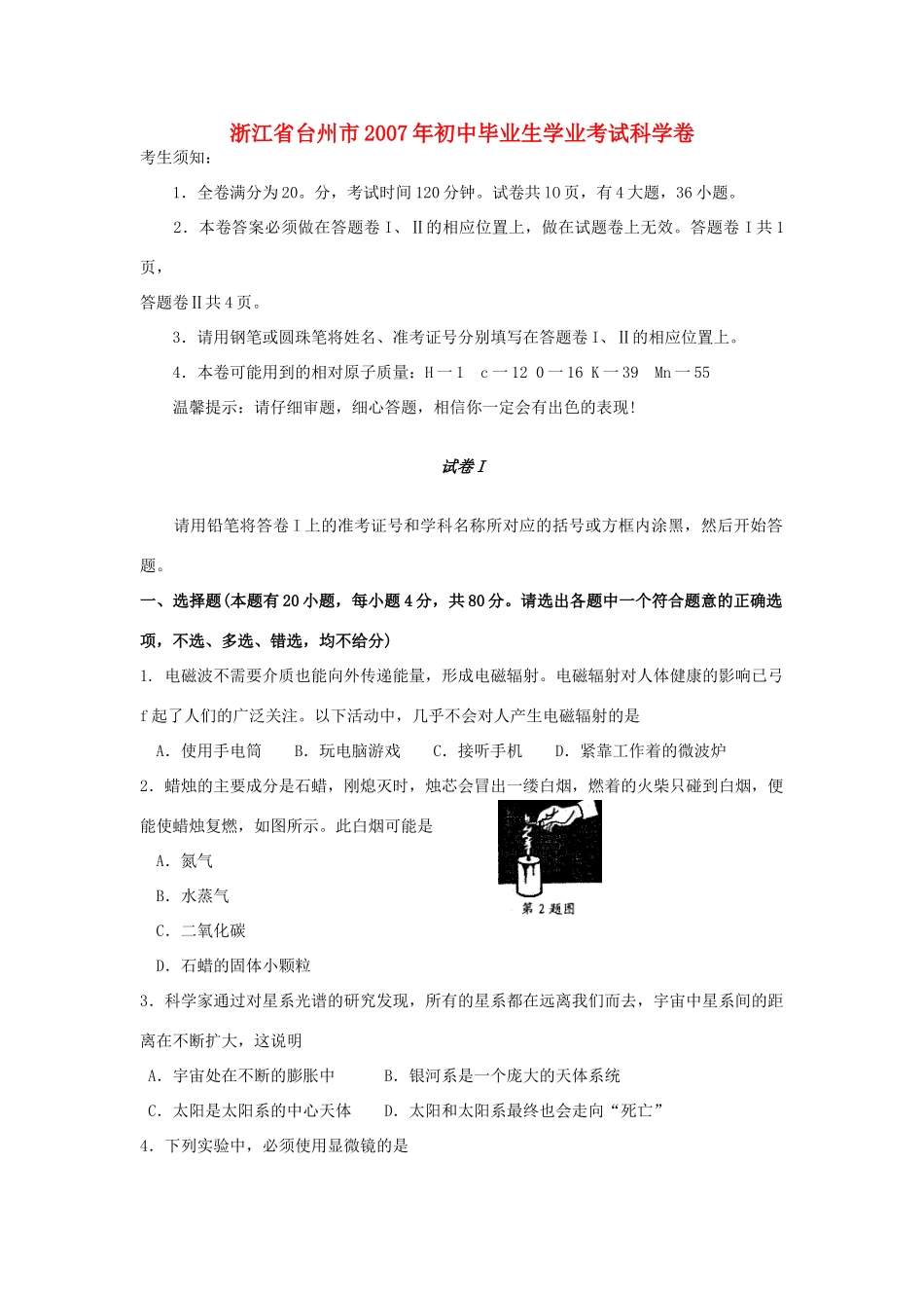 初中毕业生学业考试科学卷无答案 试题_第1页