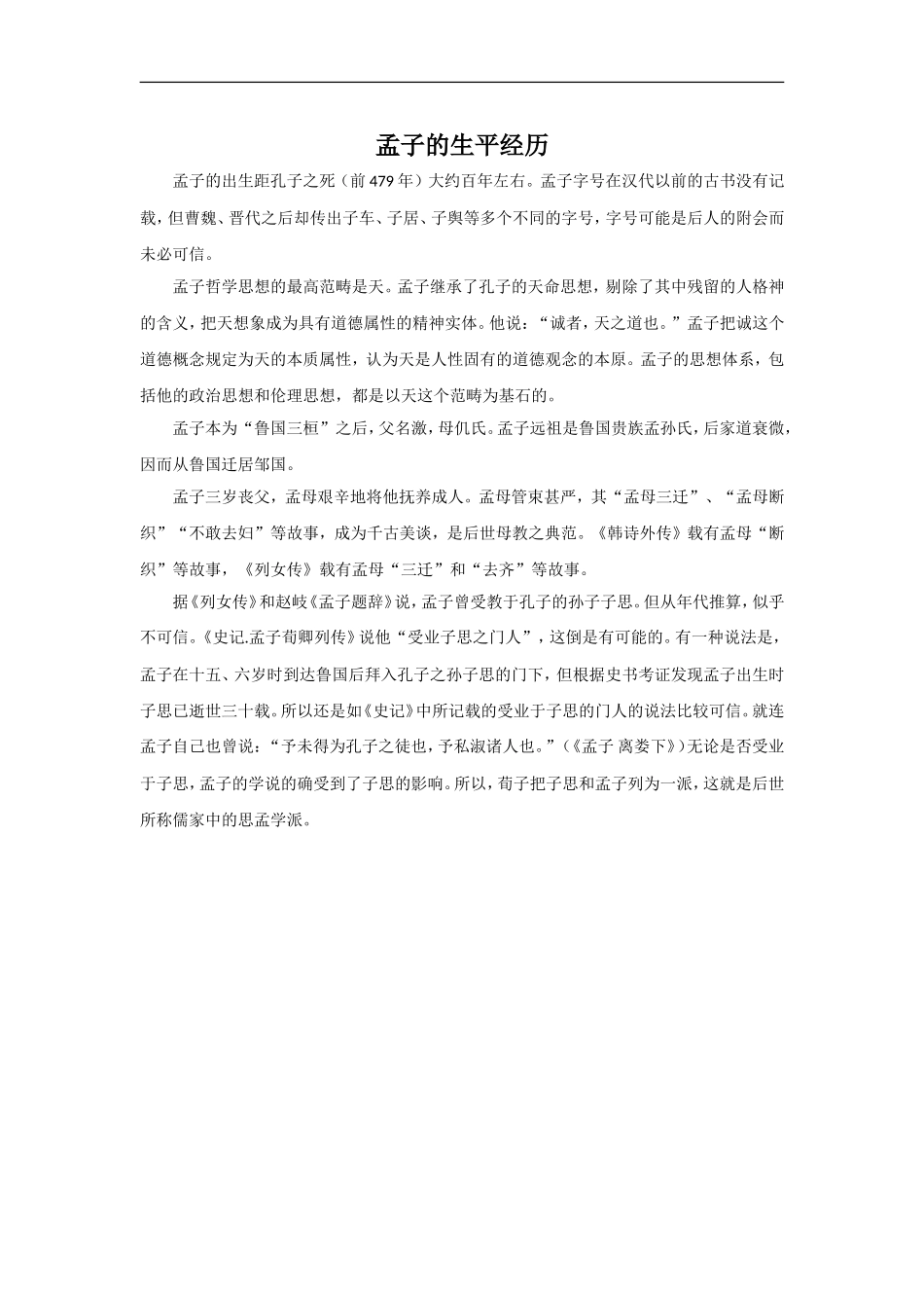 孟子的生平经历_第1页