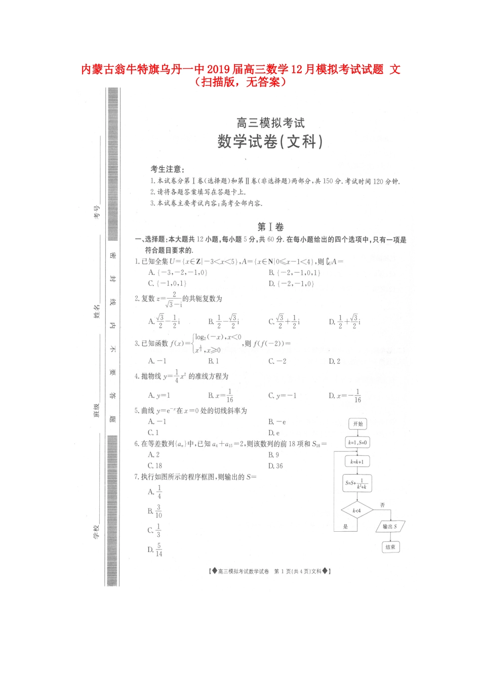 内蒙古翁牛特旗乌丹一中高三数学12月模拟考试试题 文(扫描版，无答案) 试题_第1页