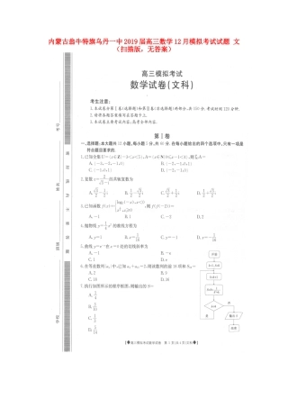 内蒙古翁牛特旗乌丹一中高三数学12月模拟考试试题 文(扫描版，无答案) 试题