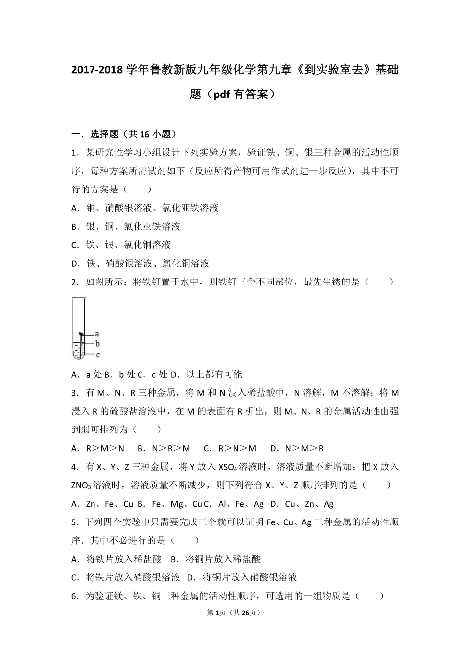 九年级化学下册 第九章 金属(到实验室去 探究金属的性质)基础题(pdf，含解析)(新版)鲁教版试卷_第1页
