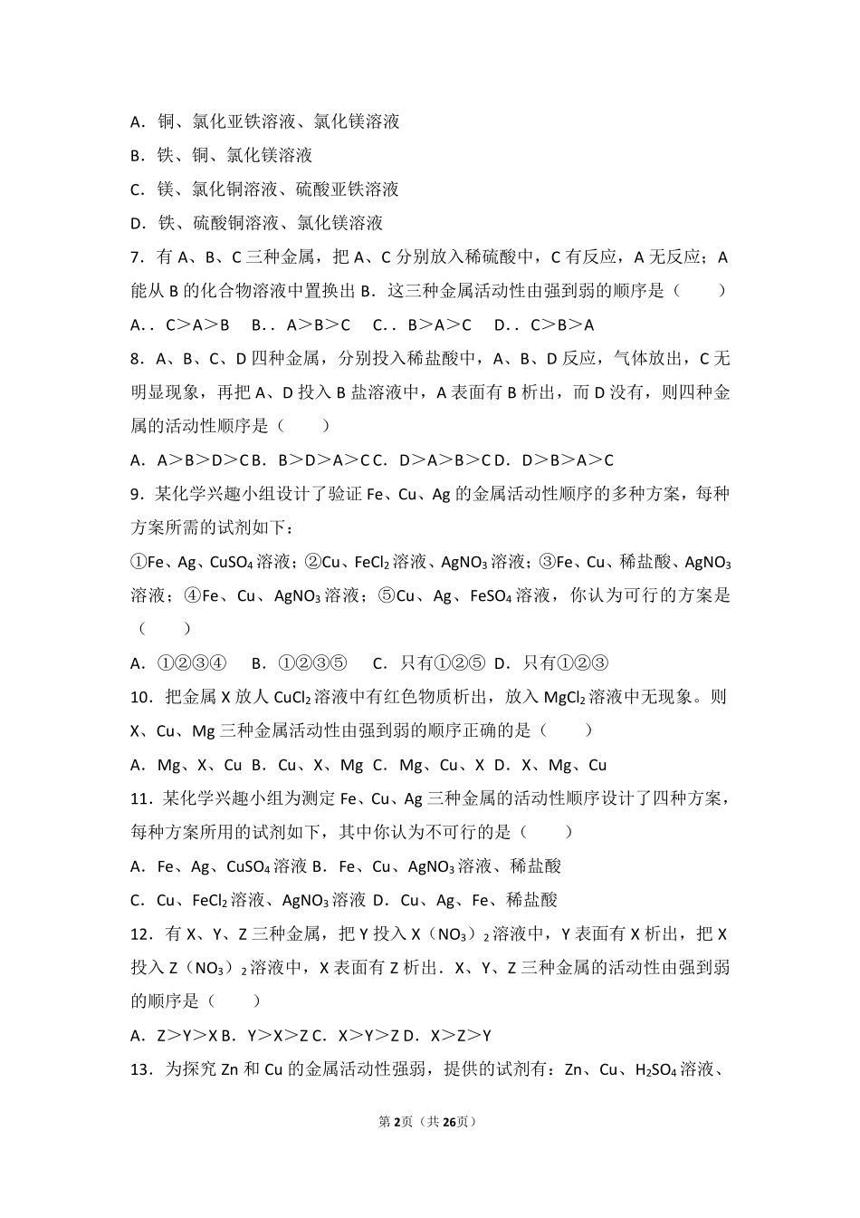 九年级化学下册 第九章 金属(到实验室去 探究金属的性质)基础题(pdf，含解析)(新版)鲁教版试卷_第2页