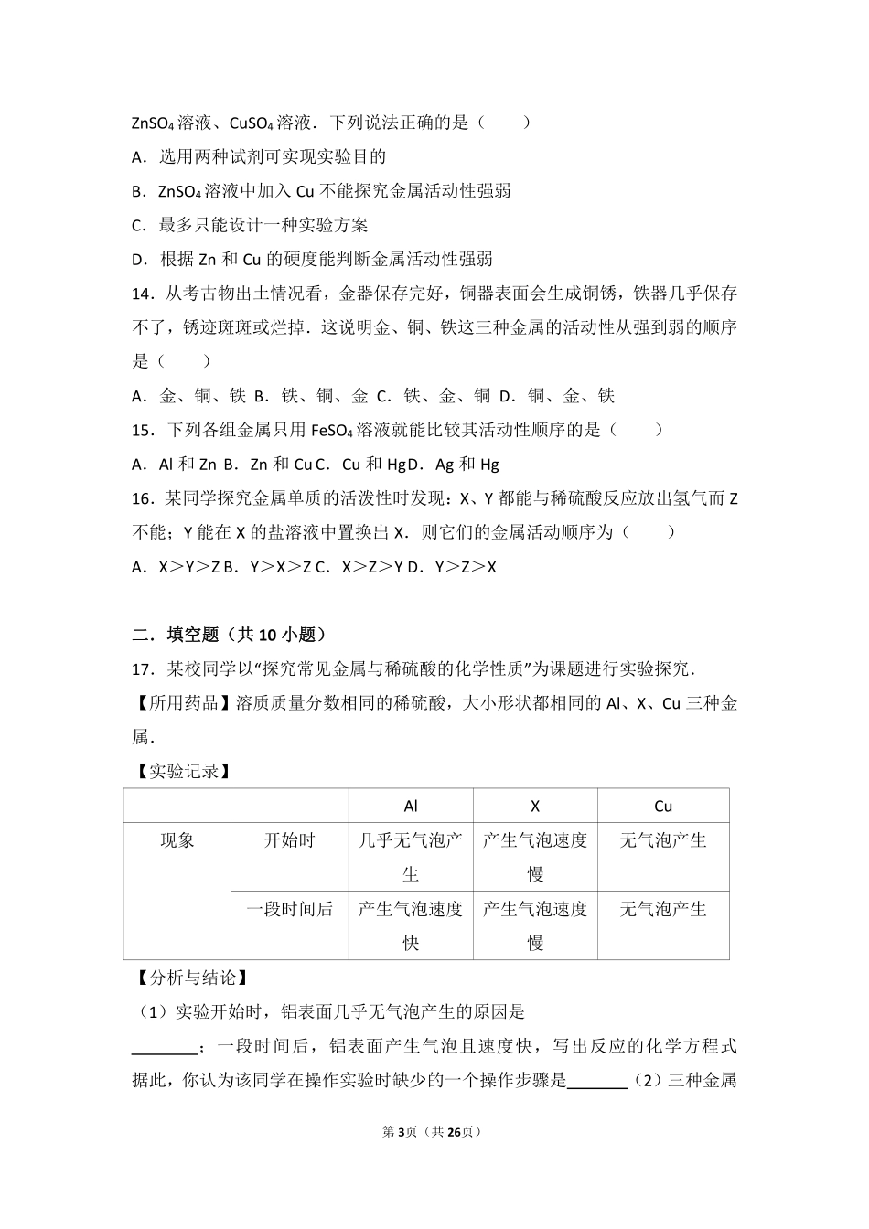 九年级化学下册 第九章 金属(到实验室去 探究金属的性质)基础题(pdf，含解析)(新版)鲁教版试卷_第3页