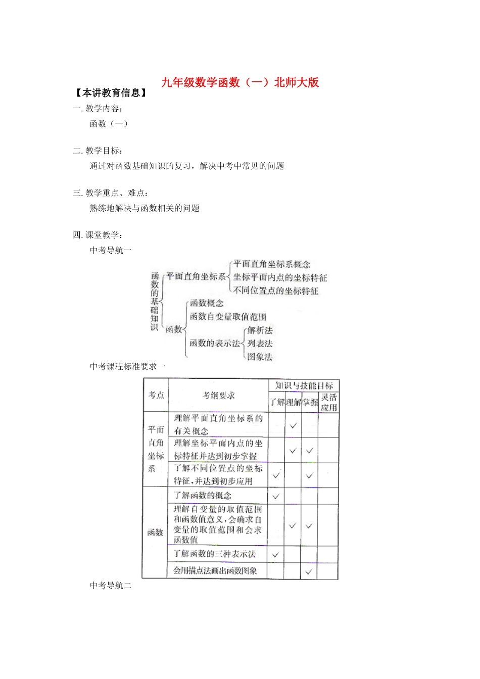 九年级数学函数(一)北师大版知识精讲试卷_第1页