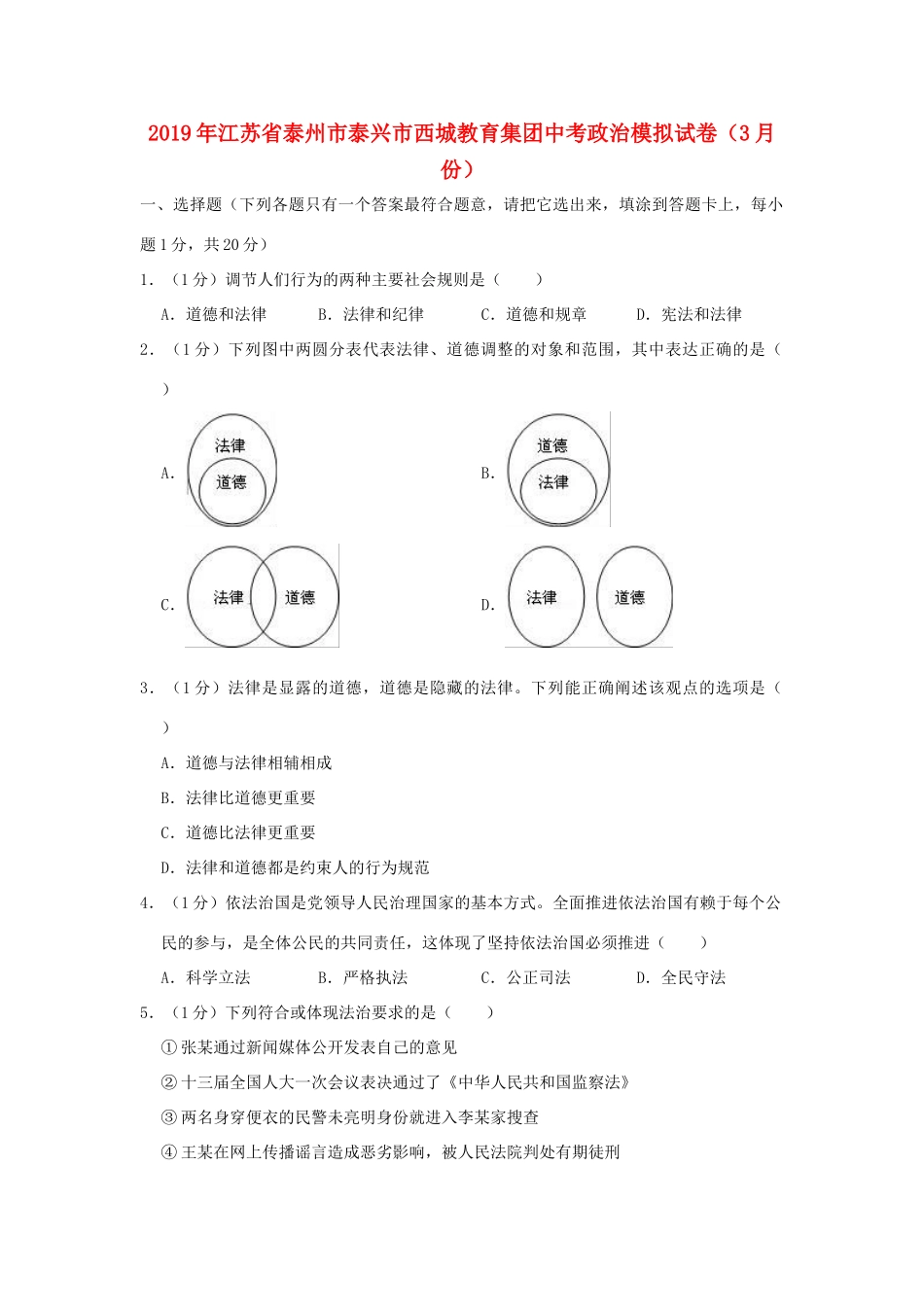 中考道德与法治模拟试卷(3月份)  试卷_第1页