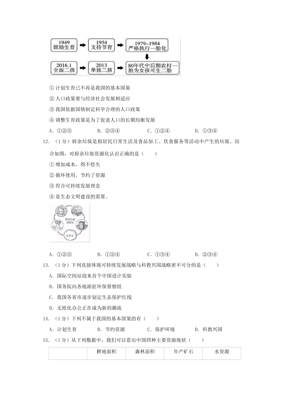 中考道德与法治模拟试卷(3月份)  试卷_第3页