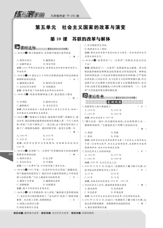 九年级历史下册 10 苏联的改革与解体课时作业(pdf) 新人教版试卷