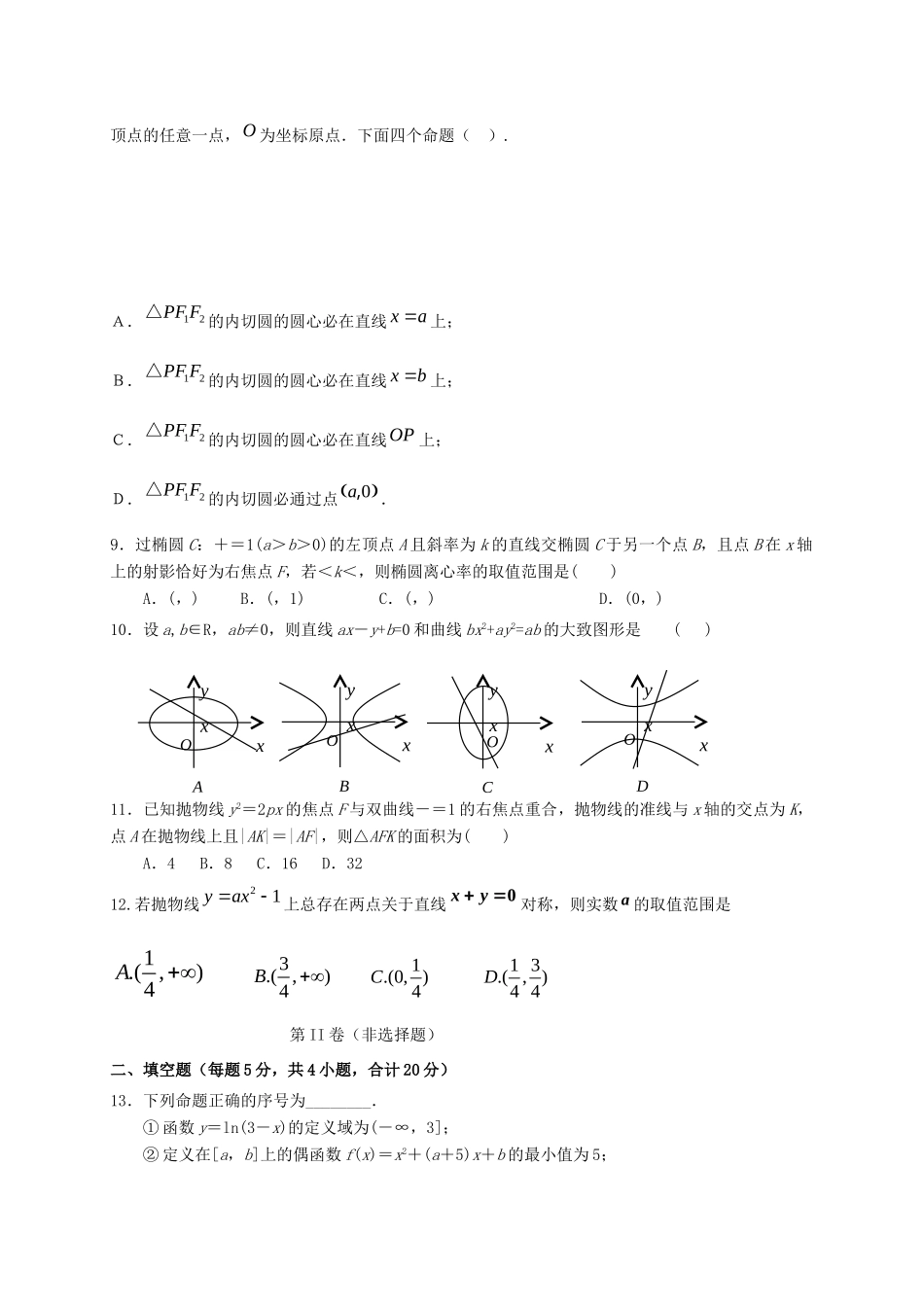 内蒙古赤峰二中 高二数学上学期第一次月考试题 理(无答案) 试题_第2页