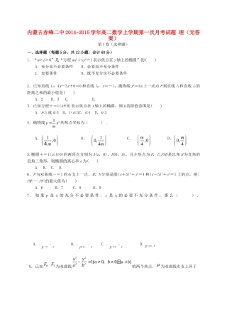 内蒙古赤峰二中 高二数学上学期第一次月考试题 理(无答案) 试题