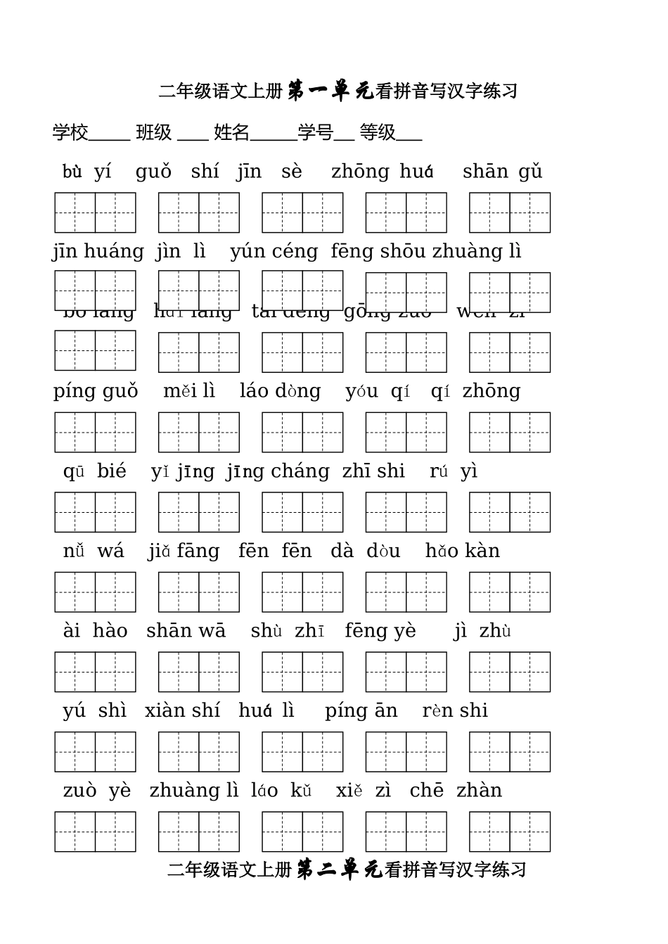 人教版二年级语文上册-看拼音写词语单元测试_第1页