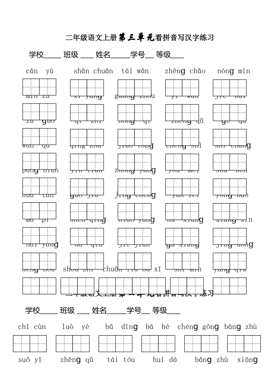 人教版二年级语文上册-看拼音写词语单元测试_第3页