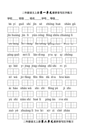 人教版二年级语文上册-看拼音写词语单元测试