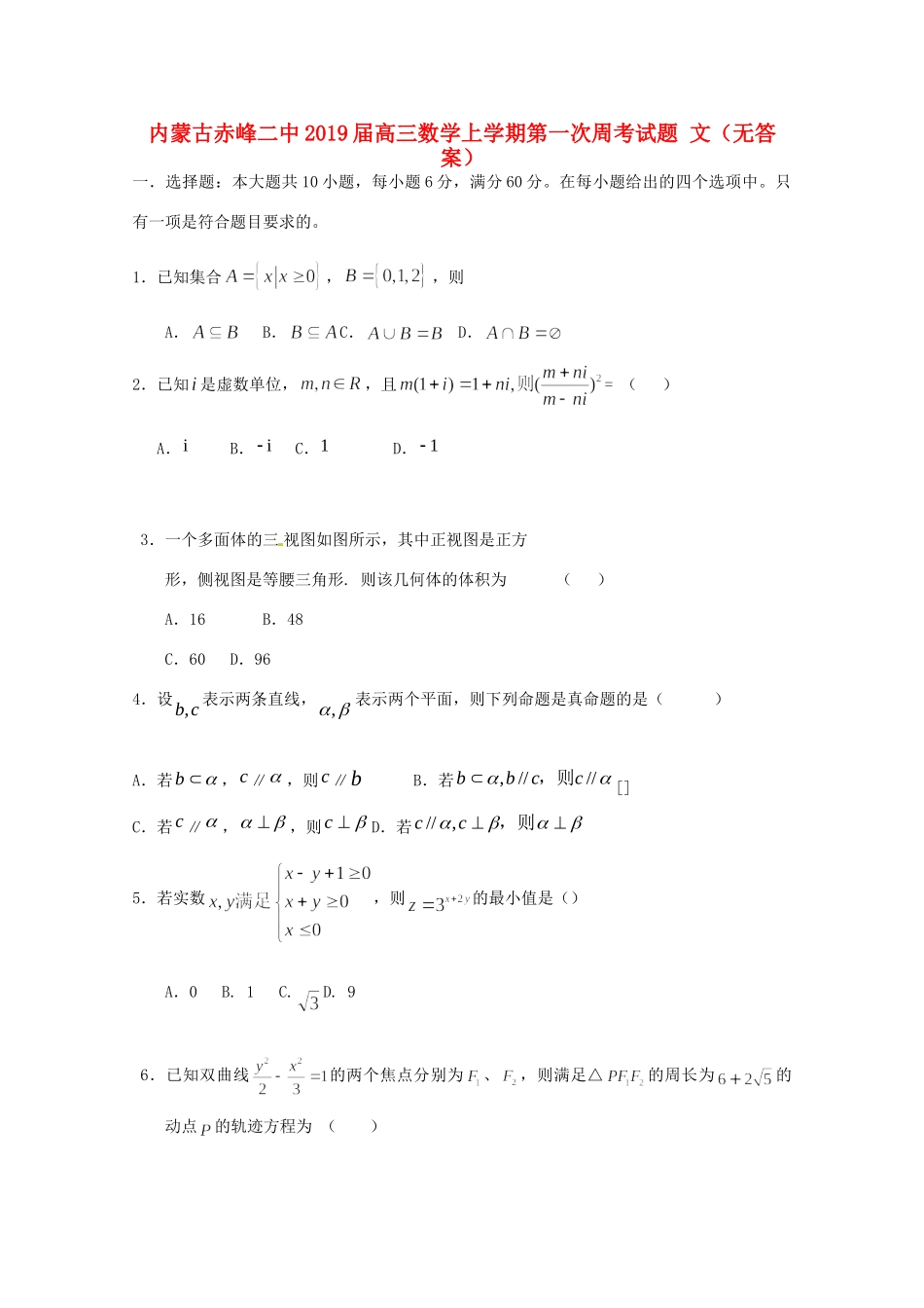 内蒙古赤峰二中高三数学上学期第一次周考试题 文(无答案) 试题_第1页