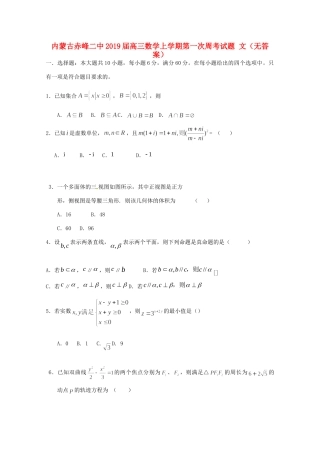 内蒙古赤峰二中高三数学上学期第一次周考试题 文(无答案) 试题