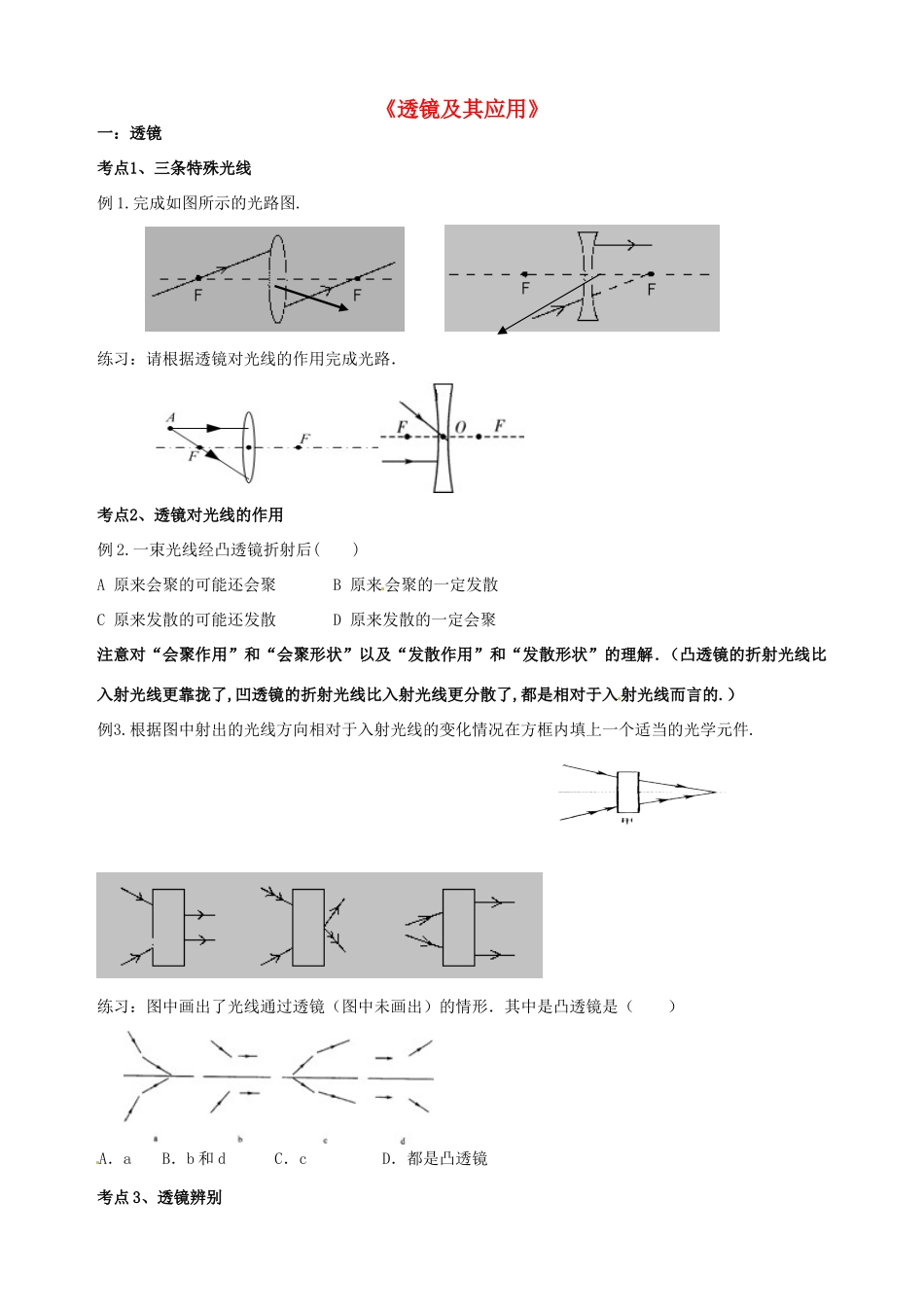 中考物理一轮复习 第4章(透镜及其应用)1  鲁教版五四制试卷_第1页