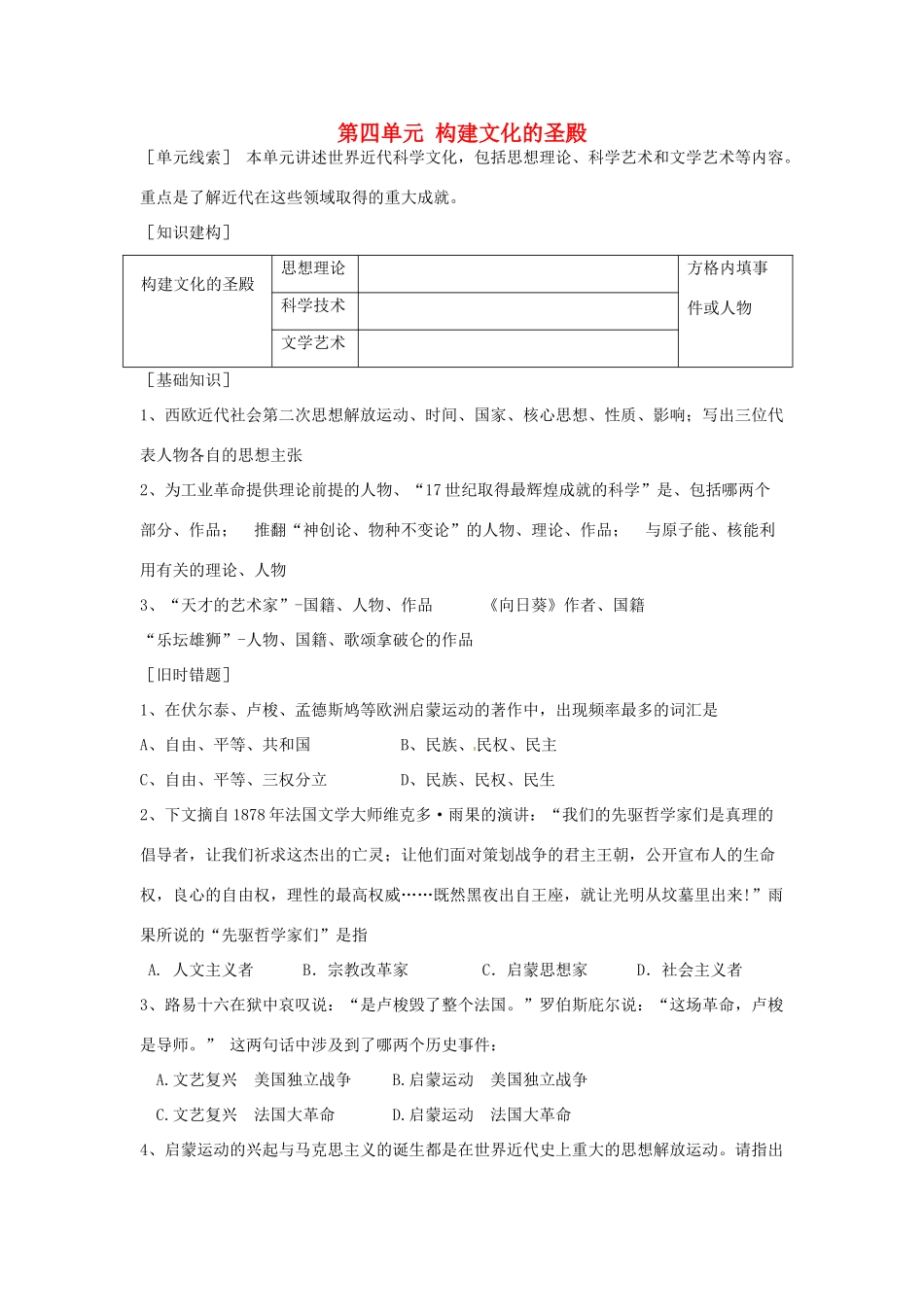 九年级历史上册 第四单元 构建文化的圣殿复习讲义 北师大版试卷_第1页