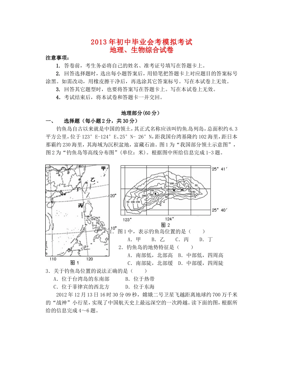初中地理、生物会考模拟试卷(无答案) 新人教版 试题_第1页