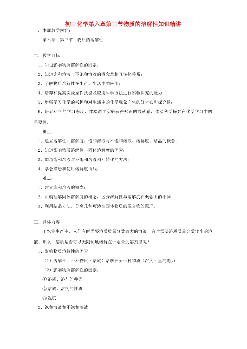 初三化学第六章第三节物质的溶解性知识精讲 上海科技版 试题_第1页