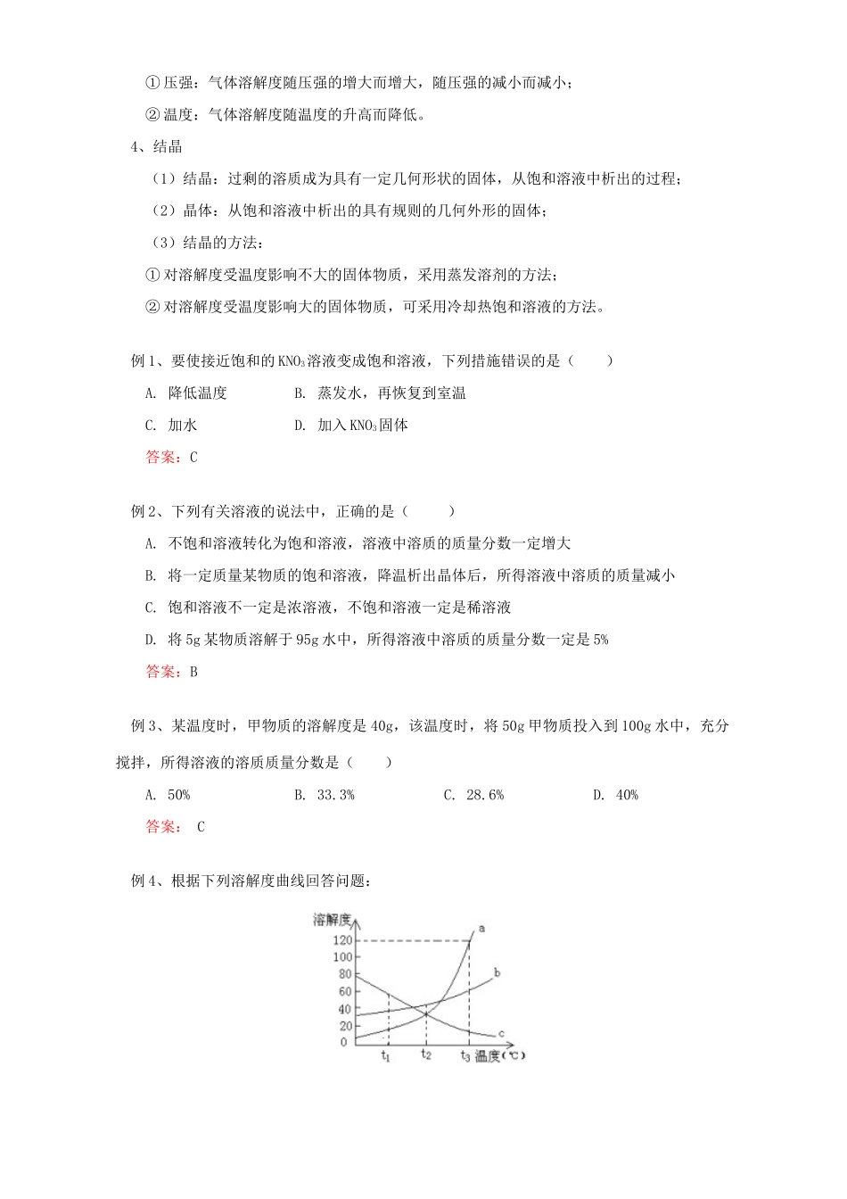 初三化学第六章第三节物质的溶解性知识精讲 上海科技版 试题_第3页