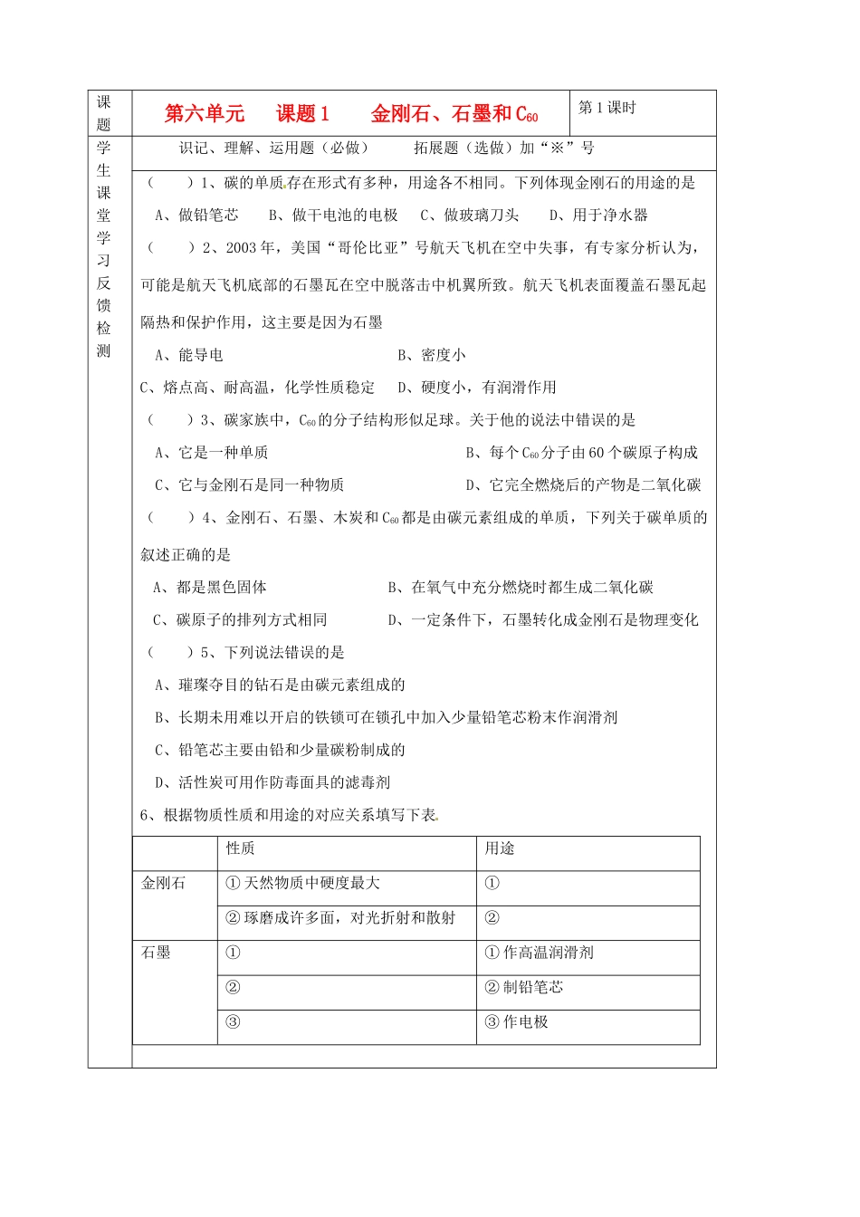 九年级化学下册 06第六单元 课题1 金刚石、石墨和C60独立检测 新人教版试卷_第1页