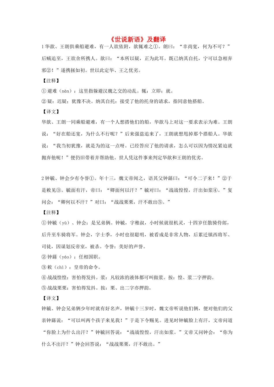 初中语文 (世说新语)及翻译 试题_第1页