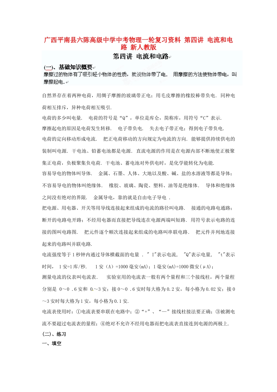 中考物理一轮复习资料 第四讲 电流和电路 新人教版试卷_第1页