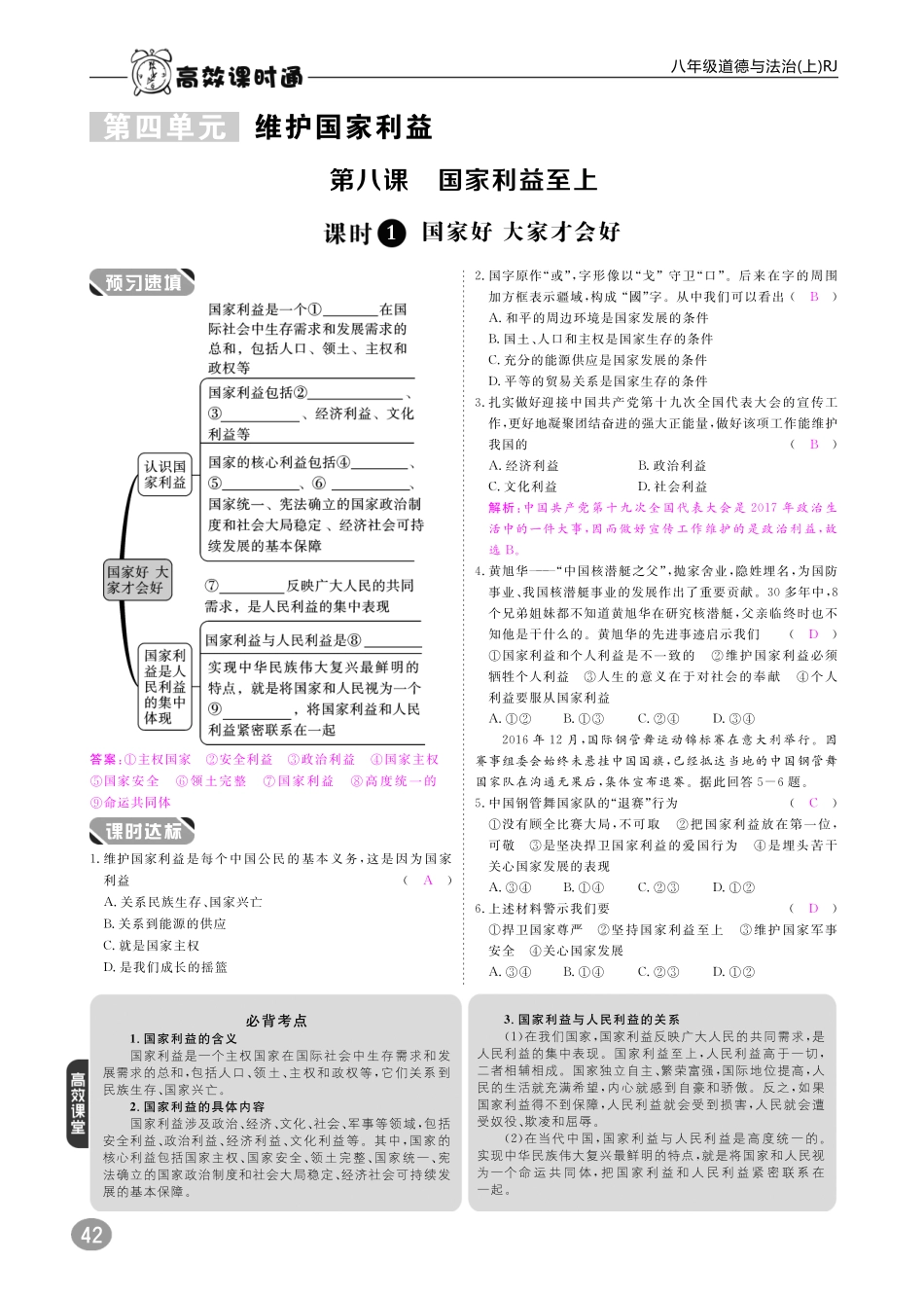 八年级道德与法治上册 10分钟掌握课堂 第四单元 维护国家利益 第八课 国家利益至上(pdf) 新人教版 试题_第1页