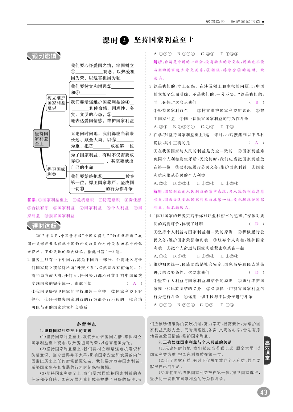 八年级道德与法治上册 10分钟掌握课堂 第四单元 维护国家利益 第八课 国家利益至上(pdf) 新人教版 试题_第2页