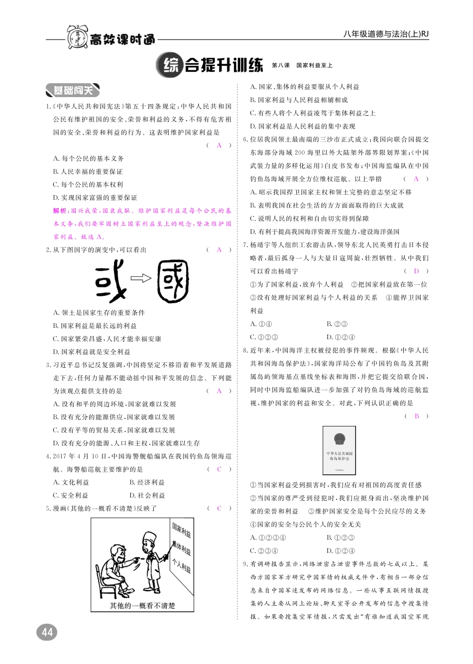 八年级道德与法治上册 10分钟掌握课堂 第四单元 维护国家利益 第八课 国家利益至上(pdf) 新人教版 试题_第3页