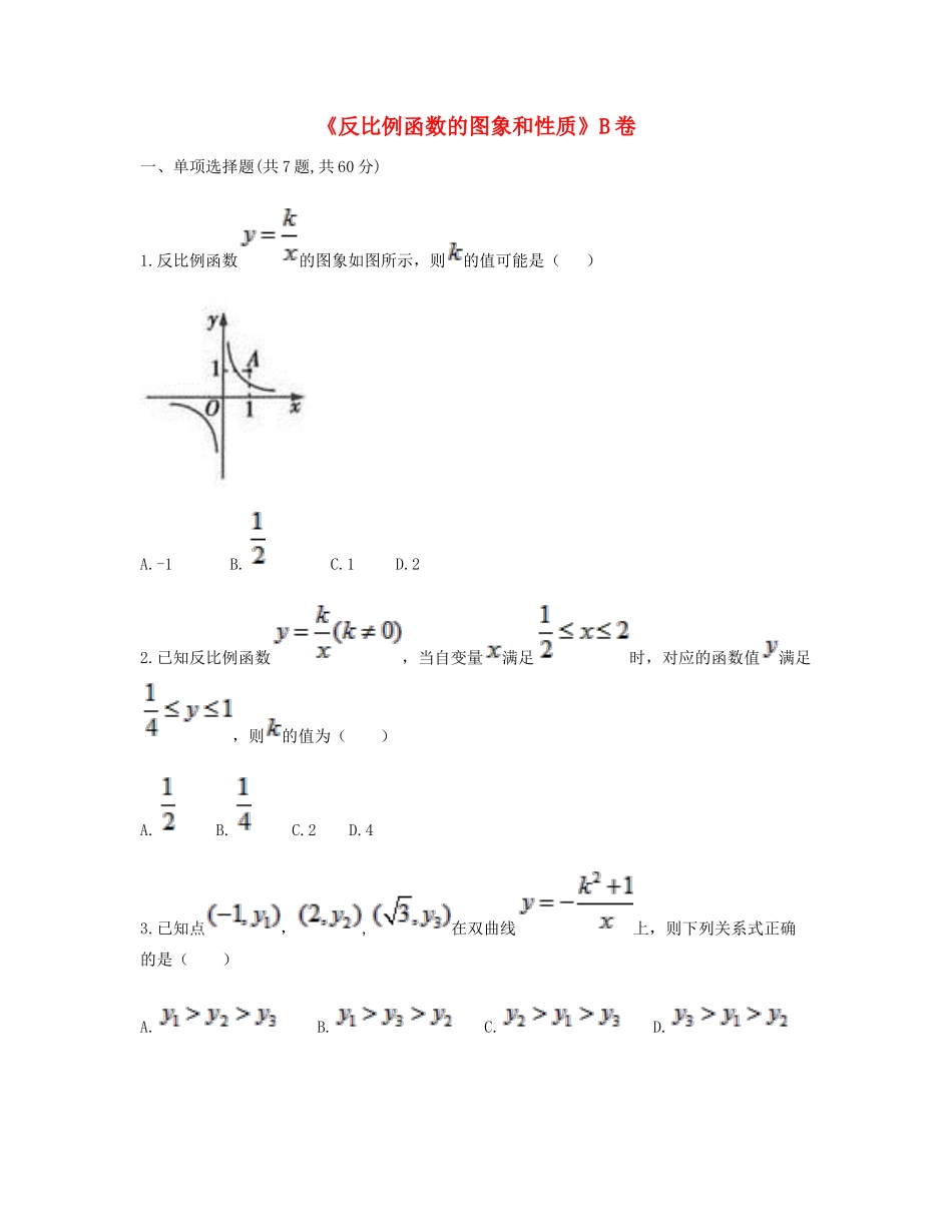 九年级数学下册 261(反比例函数)2612(反比例函数的图象和性质)同步测试(B卷，无答案)(新版)新人教版试卷_第1页