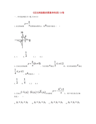 九年级数学下册 261(反比例函数)2612(反比例函数的图象和性质)同步测试(B卷，无答案)(新版)新人教版试卷