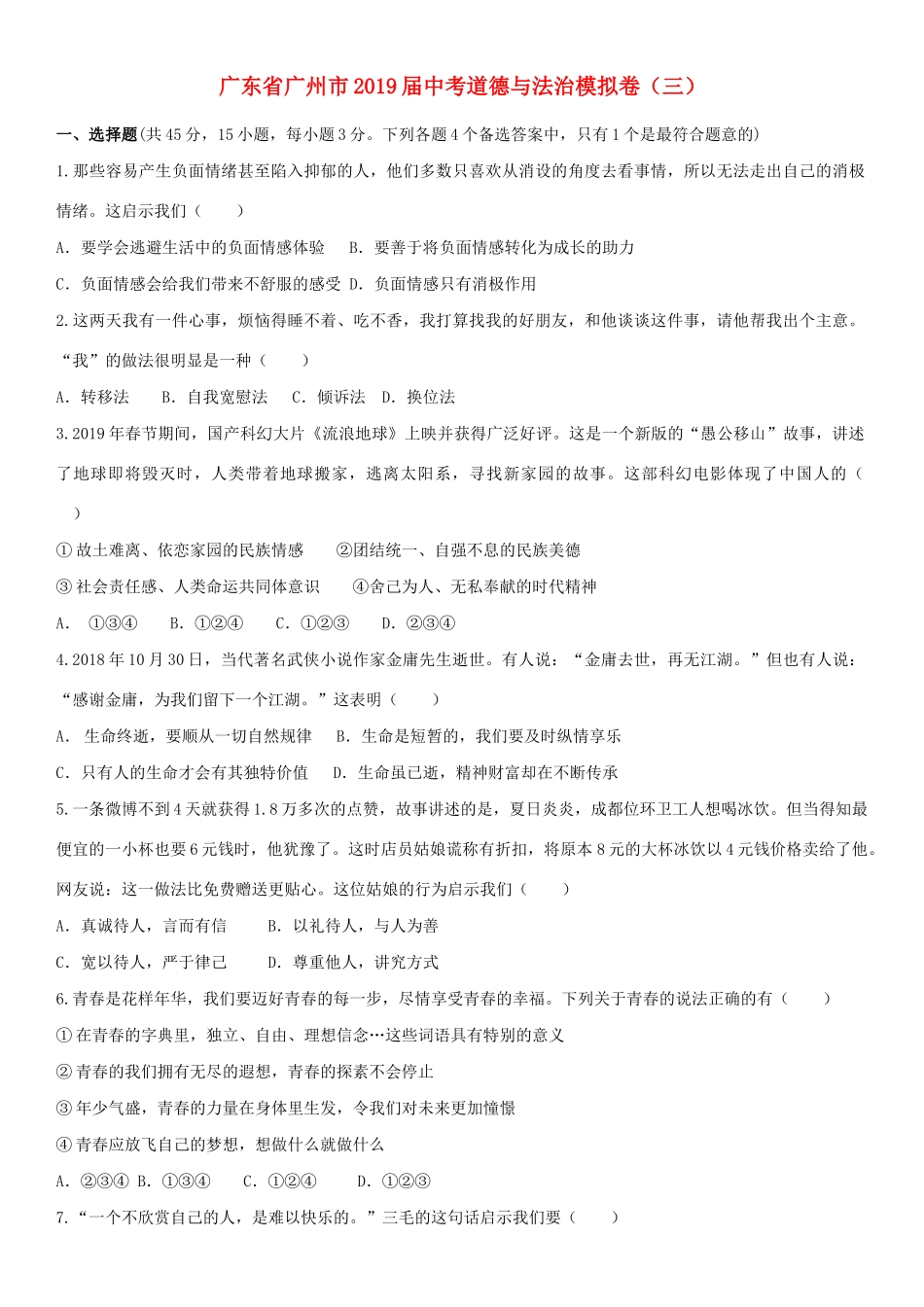 中考道德与法治模拟卷(三)试卷_第1页