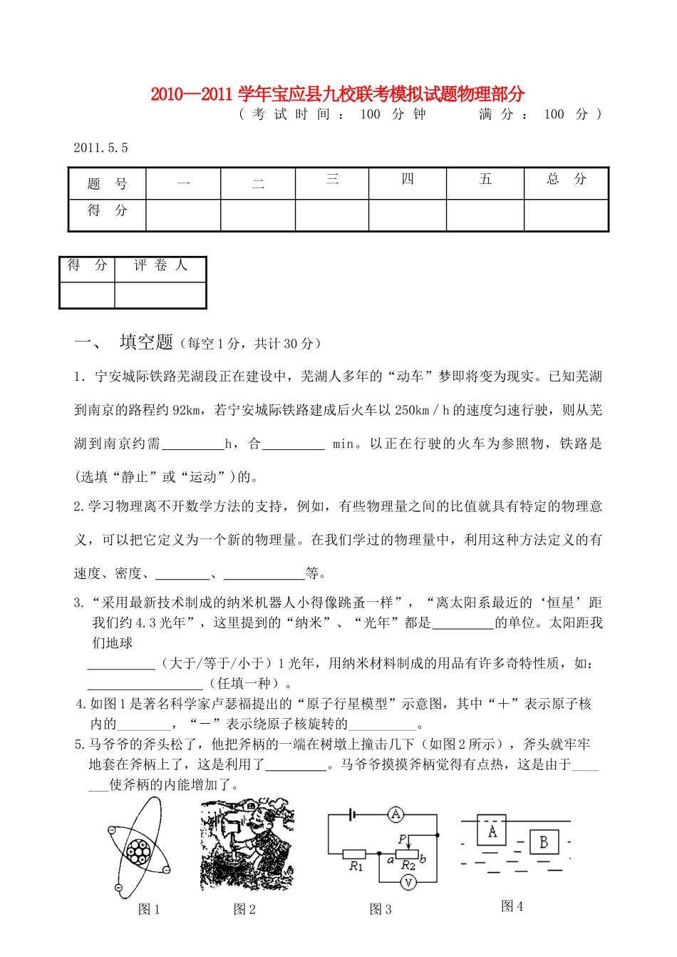 中考物理九校联考模拟试卷 苏教版试卷_第1页
