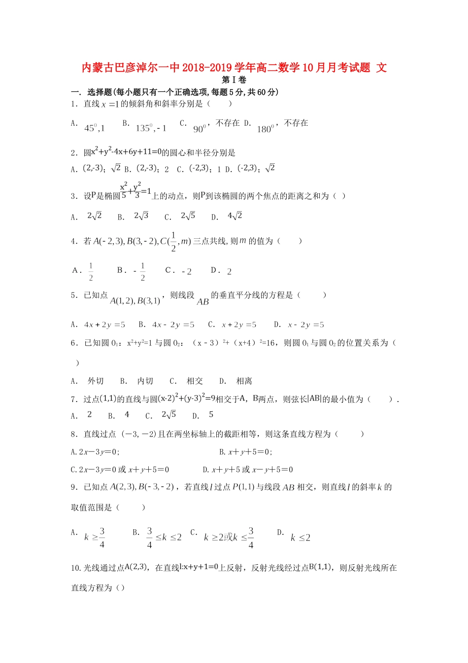 内蒙古巴彦淖尔一中 高二数学10月月考试题 文 试题_第1页
