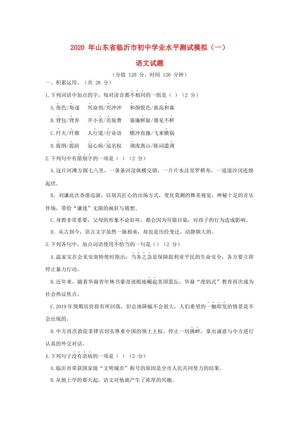 中考语文学业水平测试模拟(一)试卷_第1页