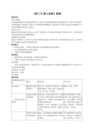 《第三节-黄土高原》教案2