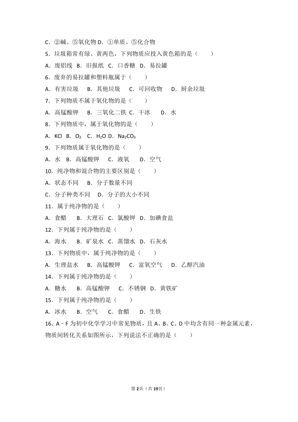 九年级化学上册 专题二 走进物质世界 第一单元 形形色色的物质中档难度提升题(pdf，含解析) 湘教版试卷_第2页