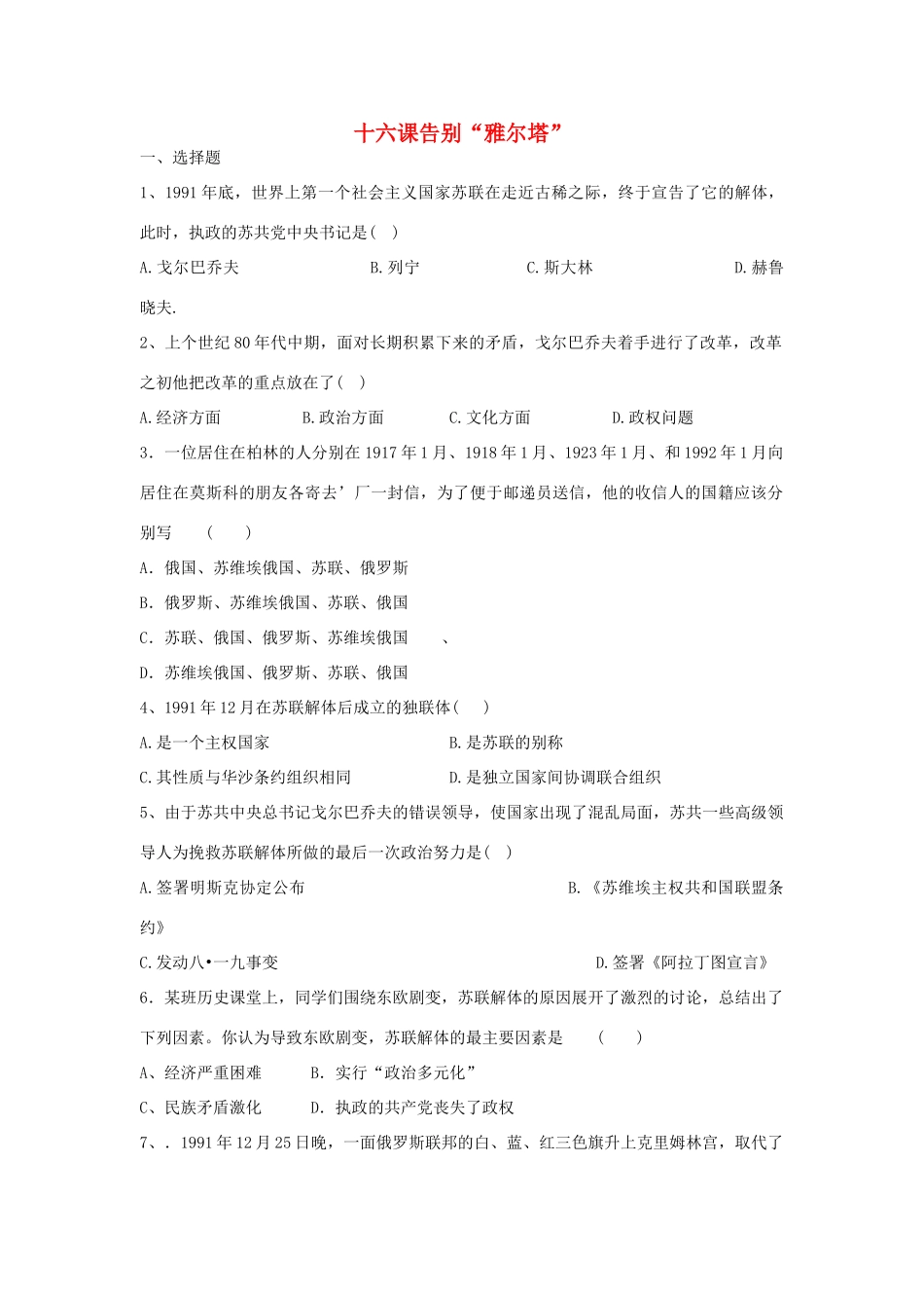 九年级历史下册 第四单元 和平与发展 第16课 告别 雅尔塔 课时训练  北师大版试卷_第1页