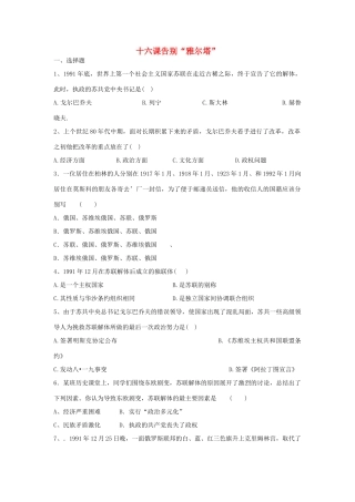 九年级历史下册 第四单元 和平与发展 第16课 告别 雅尔塔 课时训练  北师大版试卷