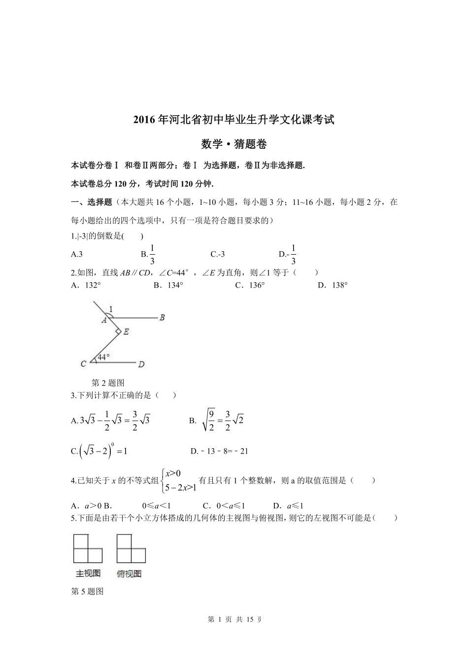 初中数学毕业生升学文化课考试(押题卷)试题(pdf) 试题_第1页