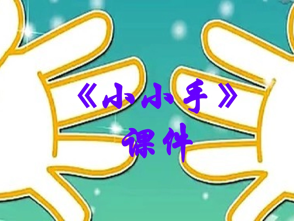《小小手》课件3_第1页