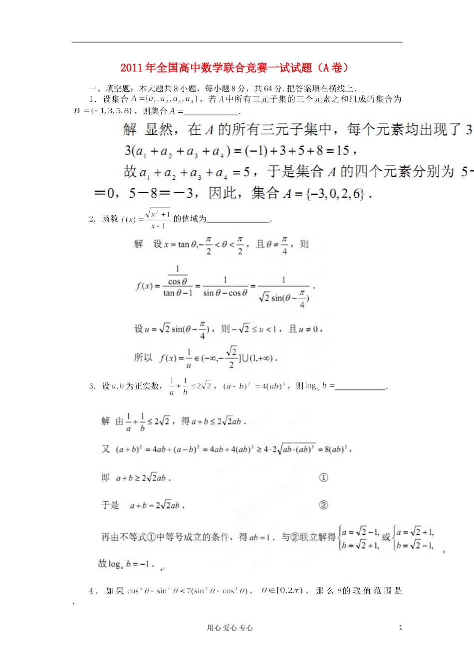 陕西省宁强县天津高级中学2011-2012学年全国高考数学竞赛试题_第1页