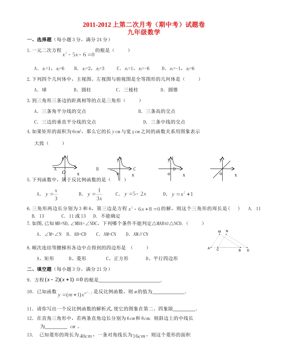 九年级数学上册第二次月考(期中)试卷 人教新课标版试卷_第1页